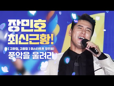 [초고화질 직캠]미스터트롯 장민호 최신근황 풍악을울려라 #장민호