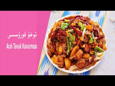 Toxu Qorumisi| توخۇ قورۇمىسى | Acılı Tavuk Kavurması | Dapanji | Big plate chicken | uyghur Taamliri