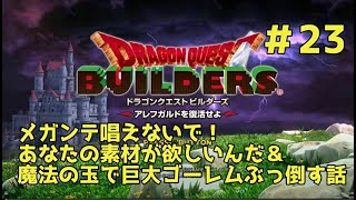 【ドラクエビルダーズ】DQBやってみた＃23 メガンテ唱えないで！あなたの素材が欲しいんだ＆魔法の玉で巨大ゴーレムぶっ倒す話【女性実況】