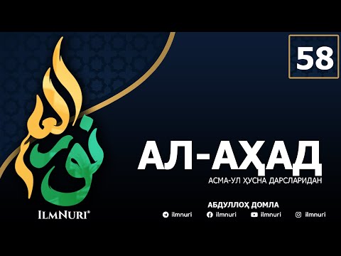 58-ДАРС АЛ-АҲАД (1-ҚИСМ) / АСМА-УЛ-ҲУСНА / АБДУЛЛОҲ ДОМЛА