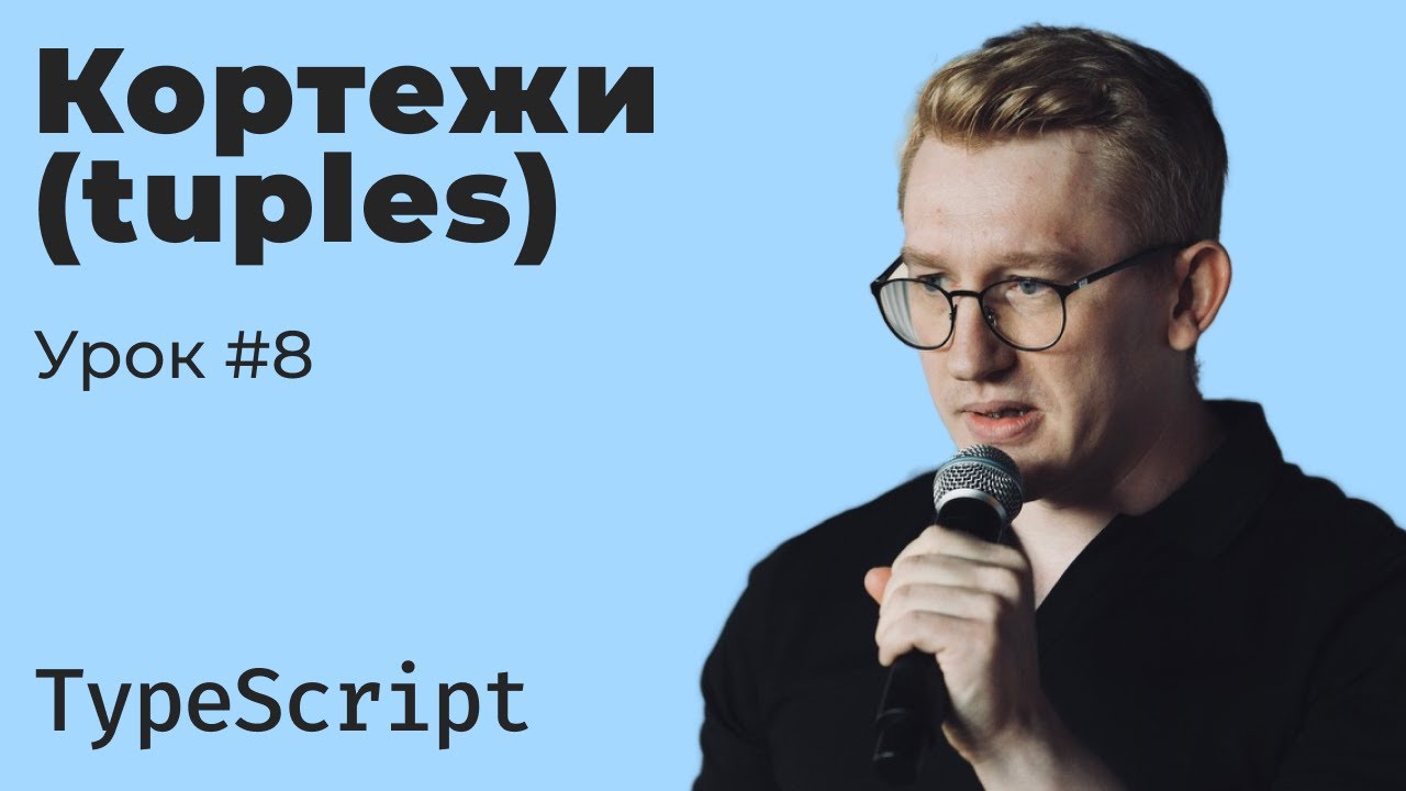 TypeScript: кортежи (Tuple) — фиксированные массивы со строгой типизацией