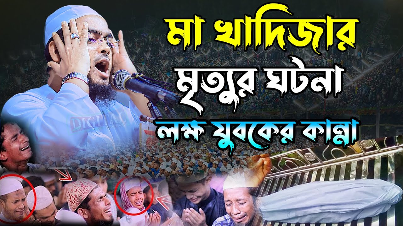 মা খাদিজার মৃত্যুর ঘটনা || হাফিজুর রহমান সিদ্দিকী || hafizur rahman siddiki || Bangla Waz || New waz