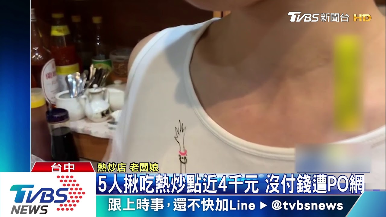 5人揪吃熱炒點近4千元 沒付錢遭PO網