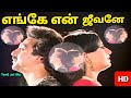 Enge En Jeevane 1080p HD Video Song எங்கே என் ஜீவனே Uyarndha Ullam Ilaiyar