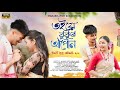 তইয়ে বুকুৰ আপোন Toie Bukur Apun Assamese Love Story Short Film By Manas