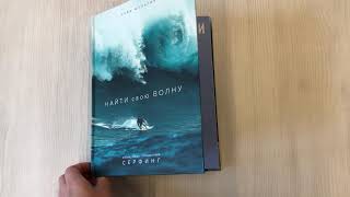 Видео о книге Найти свою волну. Жизнь, люди, путешествия, серфинг