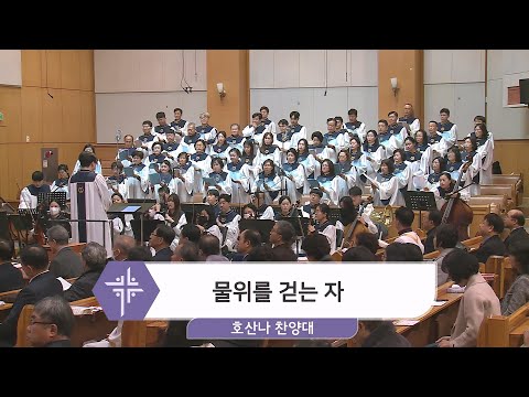 [23.12.03] 호산나 찬양대 - 물 위를 걷는 자 대표이미지