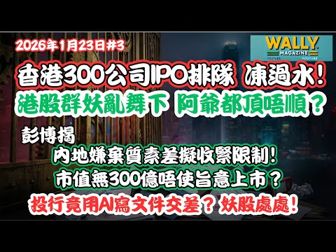 阿爺都頂唔順，香港IPO亂妖亂舞？阿爺出手救市定防走資？面臨大整頓！內地收緊限制！350公排隊IPO夢碎？