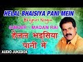 HELAL BHAISIYA PANI MEIN BHOJPURI NIRGUN AUDIO SONGS JUKEBOX SINGER MADAN RAI HAMAARBHOJPURI