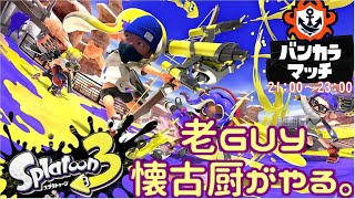 (splatoon3 ♯4)老guy懐古厨のスプラ3。ちゃっちゃかS+いきますか。配信 20221004