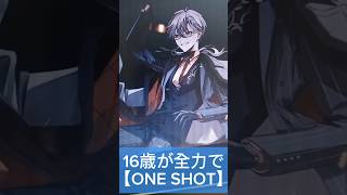 16歳が全力で【ONE SHOT】歌ってみた #ONESHOT #葛葉 様 #めいちゃん 様 #歌ってみた #アカペラ #shorts