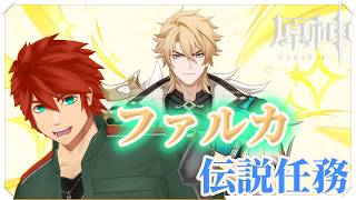 【原神】おまたせグッドウィン！ファルカ伝説任務【Vtuber】