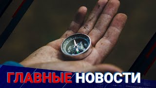 10.06.2021 21:00 Главные новости