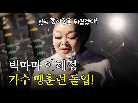 Turning the national stage upside down! Big Mama's Lee Hye-jeong begins intensive singer training!