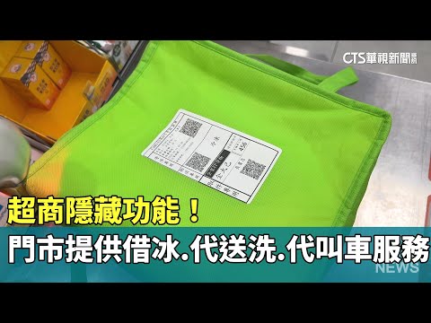 超商隱藏功能！　門市提供借冰.代送洗.代叫車服務