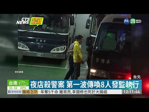 夜店殺警案主嫌 萬少丞等8人今發監
