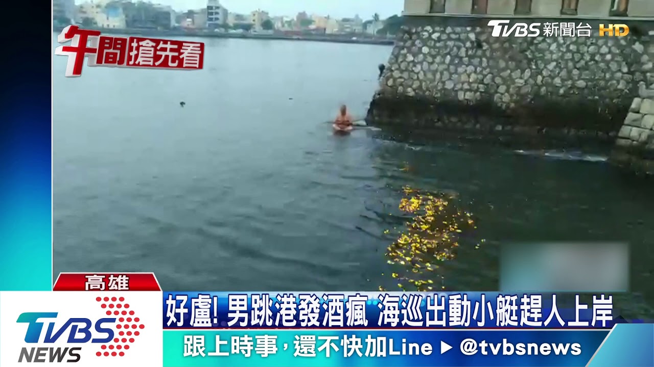把高雄港當露天泳池! 男酒醉跳港游出航道
