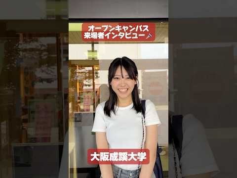 【大阪成蹊大学】オープンキャンパス来場者インタビュー🎤