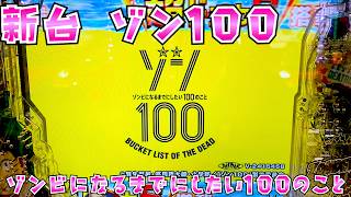 eゾン100～ゾンビになるまでにしたい100のこと～｜評判まとめ【導入1週間の口コミ集約】