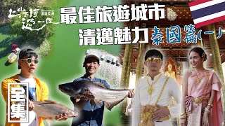 [SUB CC] 泰國清邁能成為亞洲旅遊勝地全靠這些？！ MAX挑戰夜市吃蟲 到河裡抓超大巨物 超美泰服體驗｜上山下海過一夜 漂留亞洲 ｜泰國 清邁｜20250320 EP186