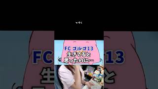 生きていると思いきやまさかの展開に【FC ゴルゴ13】