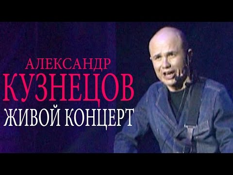 Александр Кузнецов - Живой концерт