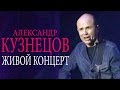 Александр Кузнецов - Живой концерт 