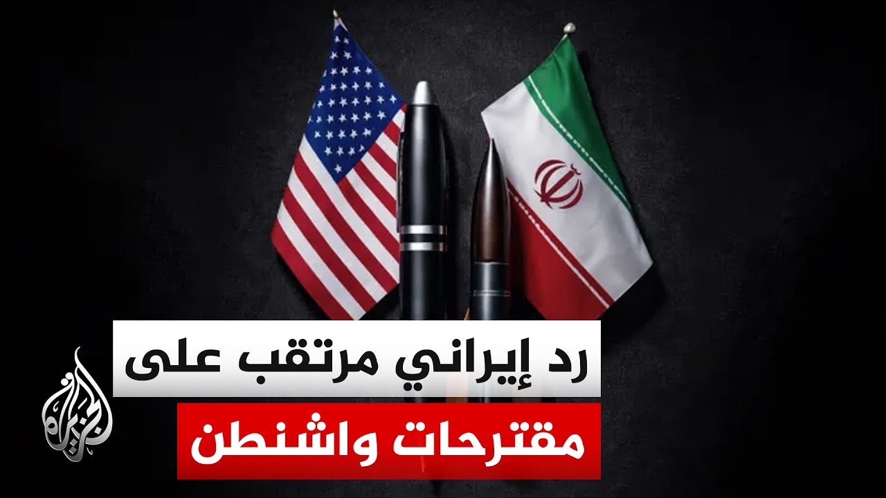 مصادر للجزيرة: مجلس الأمن القومي الإيراني شارف على الانتهاء من إعداد رد على ا