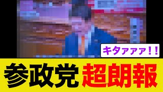 【超緊急】参政党の勢いが止まらなくなっていると話題にww