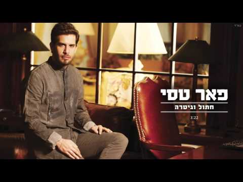 Video thumbnail for Hatul Veguitara - חתול וגיטרה