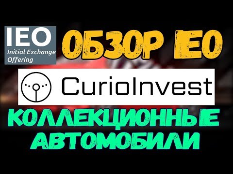 IEO В ПЛЮС! ОБЗОР IEO проекта CurioInvest (CurioInvest IEO)