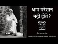 OSHO आप परेशान नहीं होते Aap Pareshan Nahi Hote
