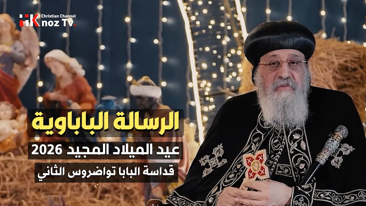 الرسالة البابوية لعيد الميلاد المجيد 2026 - قداسة البابا تواضروس الثاني