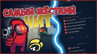 ?ЧИТ МЕНЮ на Among Us | В КАЖДОЙ КАТКЕ ТЫ БУДЕШЬ ИМПОСТОРОМ