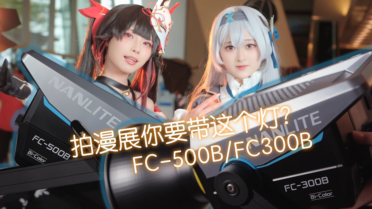 「拍漫展还带这么大个灯？」｜南光FC-500B/FC-300B上手