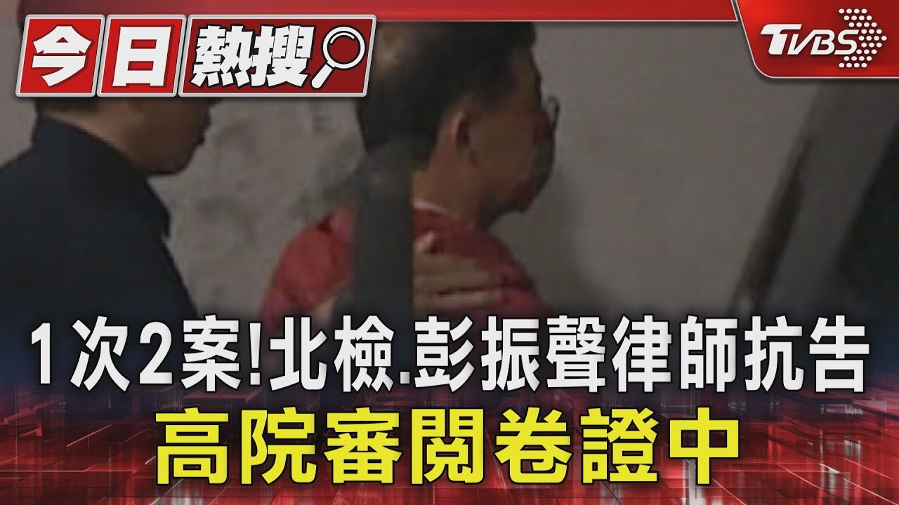1次2案!北檢、彭振聲律師抗告 高院審閱卷證中