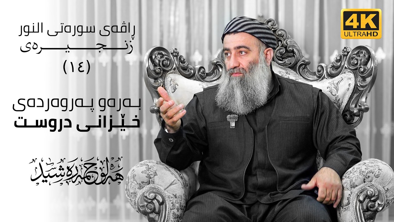 بەرەو پەروەردەی خێزانی دروست ، ڕاڤەی سورەتی النـور – ١٤