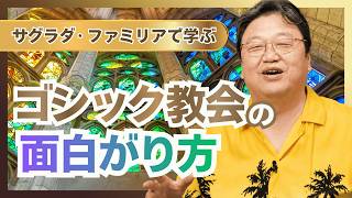 【UG】ゴシック教会の面白がり方 #182