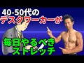 40-50代のデスクワーカーが毎日やるべきストレッチ凝り固まった肩、腰、首をリラックスさせよう。可動域を広げるもっと筋肉がつきやすい体へ