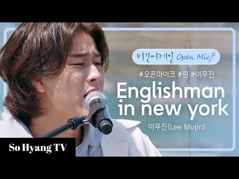 Lee Mujin (이무진) - Englishman In New York | Begin Again Open Mic (비긴어게인 오픈마이크)