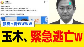 玉木雄一郎、沖縄知事選で地獄のような展開に巻き込まれるwww
