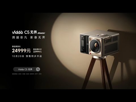 🛑Live Replay：Vidda C5无界Master投影暨影音全场景发布会 | Vidda C5 Boundless Master Projector Launch Event