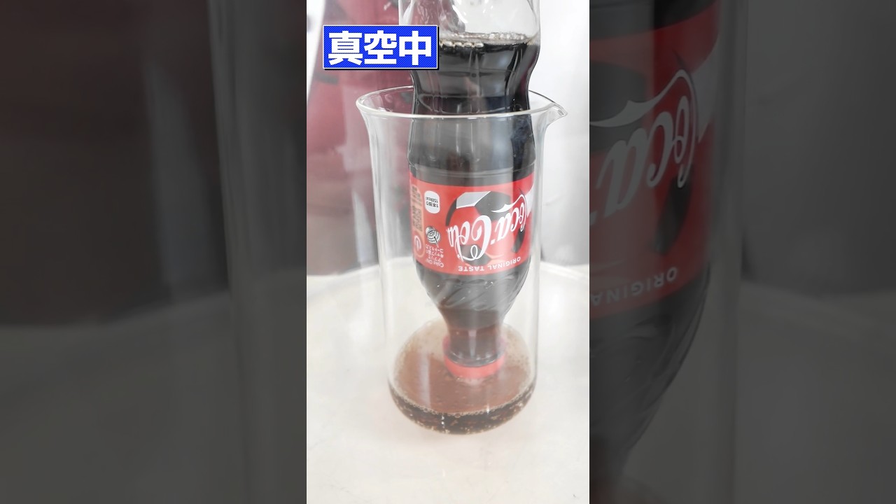 【実験】コーラ vs 真空　何が起きたかわかる？