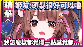 姬友說頭髮很好可以嚕!? 10秒前的兔姬不能理解 10秒後(【兔姬UsagiHime | 惡兔重工】