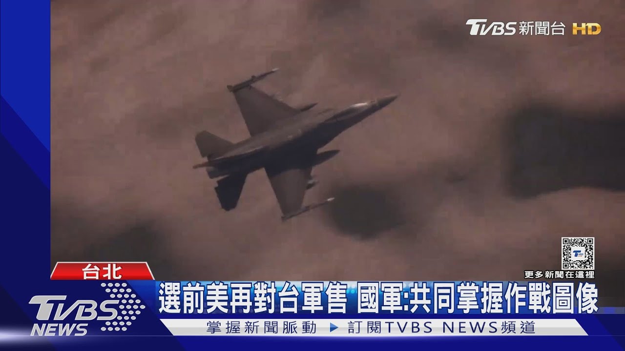 拜登第12次對台軍售助維持我「迅安系統」 國軍:共同掌握作戰圖像