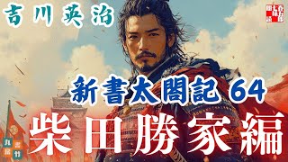 【朗読　新書太閤記】その六十四「柴田勝家編」　　吉川英治のAudioBook　ナレーター七味春五郎　発行元丸竹書房