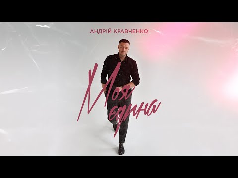 Андрій Кравченко - Моя єдина