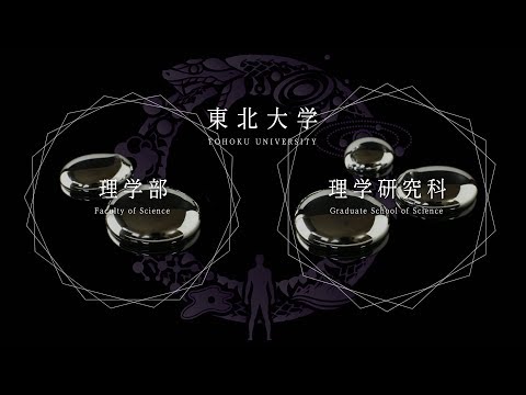 東北大学理学部・大学院理学研究科　若きサイエンスチャレンジャーへ