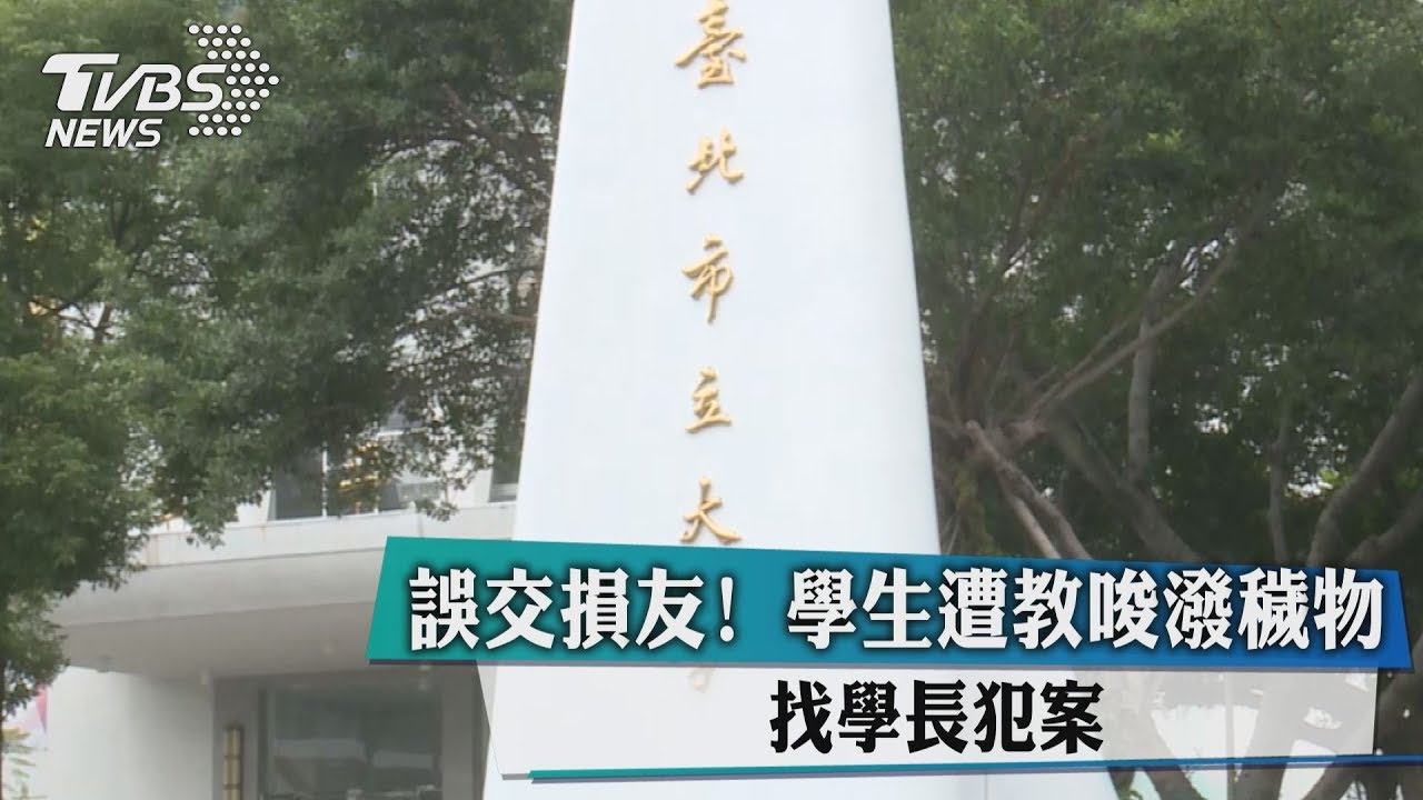 誤交損友!學生遭教唆潑穢物 找學長犯案