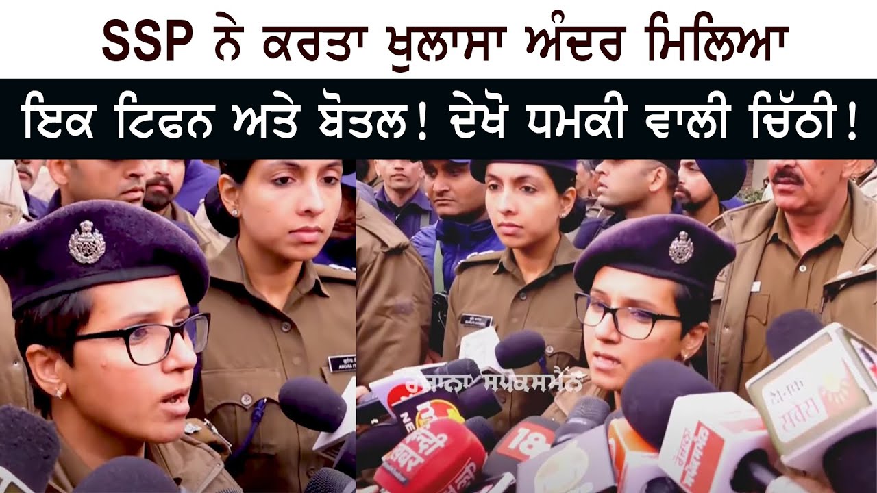 SSP ਨੇ ਕਰਤਾ ਖੁਲਾਸਾ ਅੰਦਰ ਮਿਲਿਆ ਇਕ ਟਿਫਨ ਅਤੇ ਬੋਤਲ! ਦੇਖੋ ਧਮਕੀ ਵਾਲੀ ਚਿੱਠੀ! SSP ਨੇ ਕਰਤਾ ਖੁਲਾਸਾ ਅੰਦਰ ਮਿਲਿਆ ਇਕ ਟਿਫਨ ਅਤੇ ਬੋਤਲ! ਦੇਖੋ ਧਮਕੀ ਵਾਲੀ ਚਿੱਠੀ!